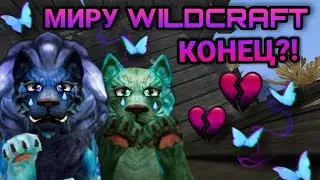 МИРУ WILDCRAFT КОНЕЦ?! 😓😥
