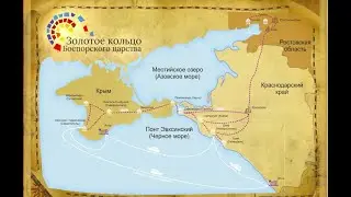 Смарт зоны и винные дороги Боспорского царства