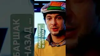 ПАВЕЛ БАРШАК 10 ЛЕТ НАЗАД … 