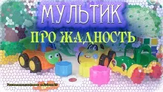 Мультфильм про жадность - Что такое жадность? Добряша ТВ