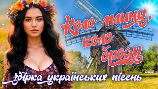 Веселі Українські пісні - Коло млину, коло броду. Ukrainian Music