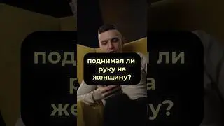 Поднимал ли руку на женщину? А Вы? #ванядыба #насилие #женщины