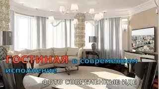 ГОСТИНАЯ в современном исполнение: ФОТО СОВРЕМЕННЫЕ ИДЕИ.