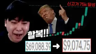 트럼프 믿고 코인을 왜 사냐고!!! Collateral Disappeared at Bit 75k High