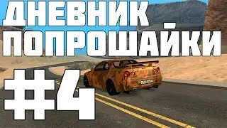 ДНЕВНИК ПОПРОШАЙКИ #4  МТА ССДПЛЕНЕТ #2