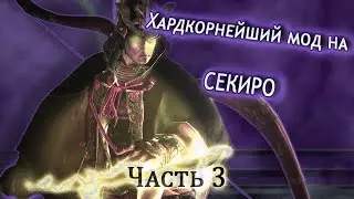 Новый Гэнитиро - Бог молний. Sekiro LMTSR-мод. | Часть 3