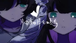 004. 月の夜のけものたち / Lucia feat.Lukia（Music Video）
