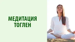 Медитация Тонглен: что берем и что отдаем| Через медитацию наладить отношения с окружением| Yogalife