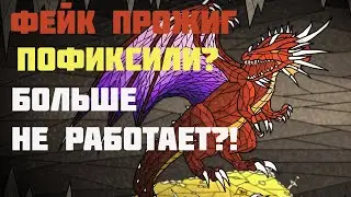 ГЕРОИ 3 | ФЕЙК ПРОЖИГ БОЛЬШЕ НЕ РАБОТАЕТ?! (взятие нычки Красного дракона на первый день без потерь)