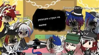 ~Реакция стран на меме ~
