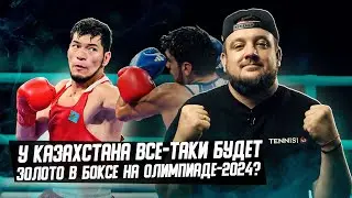 У Казахстана БУДЕТ ЗОЛОТО в боксе? Про Нурбека Оралбая и других героев Олимпиады-2024
