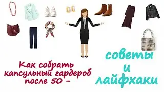 Как собрать капсульный гардероб после 50 — советы и лайфхаки