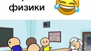 Урок физики😂😂