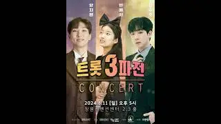 8월 11일(일) 빈나는팬 여러분 내일 만나요❤️ #트롯3파전 #빈예서#양지원#최수호