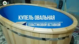 Купель овальная из Кедра с пластиковой вставкой