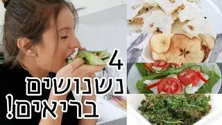 4 רעיונות לנשנושים בריאים, טעימים וקלים! טוב לדיאטת 17 הימים! 