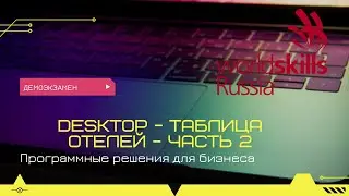 Desktop - Таблица отелей (демонстрационный экзамен) - часть 2