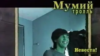 Реклама MTV: Мумий Тролль - сингл 