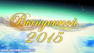 Футаж Выпускной 2015 Прощай, школа 1080
