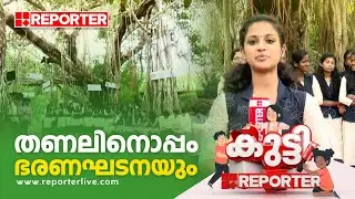 തണലിനൊപ്പം ഭരണഘടനയും | കുട്ടി റിപ്പോർട്ടർ | KUTTY REPORTER
