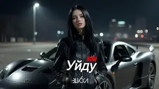 Xcho - Уйду┃B L V C K A  ᴅᴇᴇᴘᴍɪx