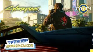 Cyberpunk 2077 — Анонс-трейлер (E3 2018) УКРАЇНСЬКОЮ