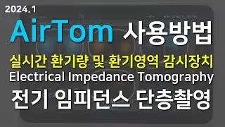 AirTom, 실시간 환기량 및 환기영역 감시장치, EIT장비, 전기 임피던스 단층촬영, Electrical Impedance Tomography, BiLab