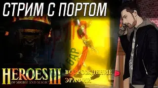 HoMM 3: Возрождение Эрафии - За Короля и Отечество