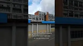 Экскурсия к дому-кораблю Павлова (Октябрьский р-н г. Иркутска)