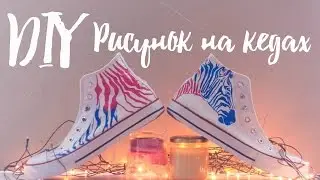 DIY: CONVERSE // РИСУНОК НА КЕДАХ