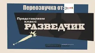 Team Fortress 2: Знакомьтесь, Скаут. (Переозвучка от Глебасика Хлебасика)