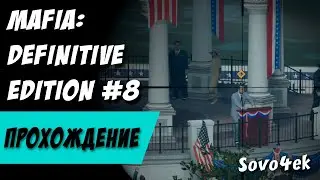 Mafia: Definitive Edition Тюряга Прохождение на русском часть 8