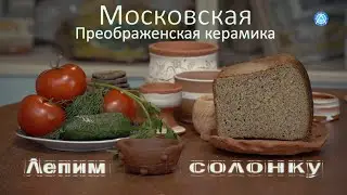 Занятия на удаленке. Лепим солонку.