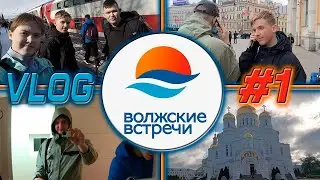 ВЛОГ ВОЛЖСКИЕ ВСТРЕЧИ 34 ИЛИ КАК МЫ ДОБИРАЛИСЬ #1