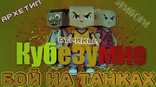 KBZ2 Архетип и Экивоки ТАНКовое сражение|СУдьба стримов
