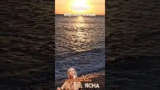 Волшебно в потоке с Ясной 