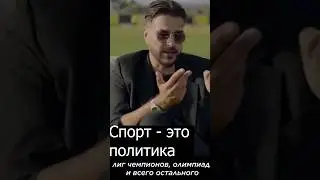 Спорт -  это политика #russia #putin #война #russiaukrainewar #sports #short #россия #спорт #sport