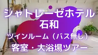 シャトレーゼホテル 石和  ツインルーム（バス無し） 客室や施設、大浴場のご紹介です♪