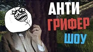 анти-грифер шоу по скайпу!!!