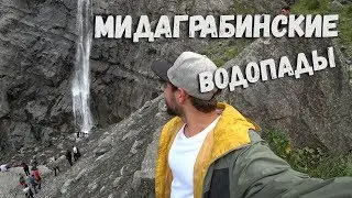 как добраться на Мидаграбинские водопады?