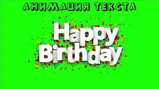 НАДПИСЬ HAPPY BIRTHDAY на ЗЕЛЕНОМ ФОНЕ / FOOTAGE HAPPY BDAY