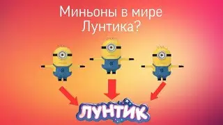 Страна Миньонов в Лунтике...                  Страны Лунтик Фанон Вики