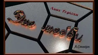 Анна Герман - Эхо любви