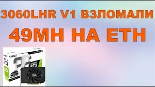 3060 LHR V1 ВЗЛОМАЛИ 49mh