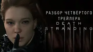 Death Stranding - Большой разбор четвёртого трейлера