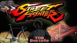 TOB вне себя | Тёмная сторона Street fighter fixed gear
