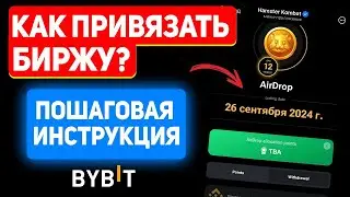 Как привязать биржу к Hamster Kombat✅ | Инструкция Хамстер для Bybit | Как найти UID, адрес, мемо