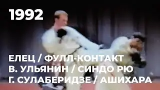 Синдо-рю против Ашихара 1992 год финал Международного турнира по фулл-контакт Ашихара каратэ