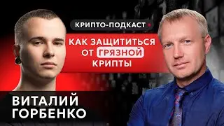 #крипта #криптоподкаст Подкаст с Виталием Горбенко | СЕО КоинКит