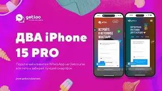 Разыгрываем ДВА iPhone 15 PRO за подключение WhatsApp к Getcourse